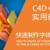 C4D实用教程-快速制作三维字体场景-OC渲染-值得收藏