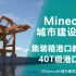 【Minecraft】港口集装箱起重机！40吨级岸桥(吊)教程~ Minecraft城市建筑小教程-09