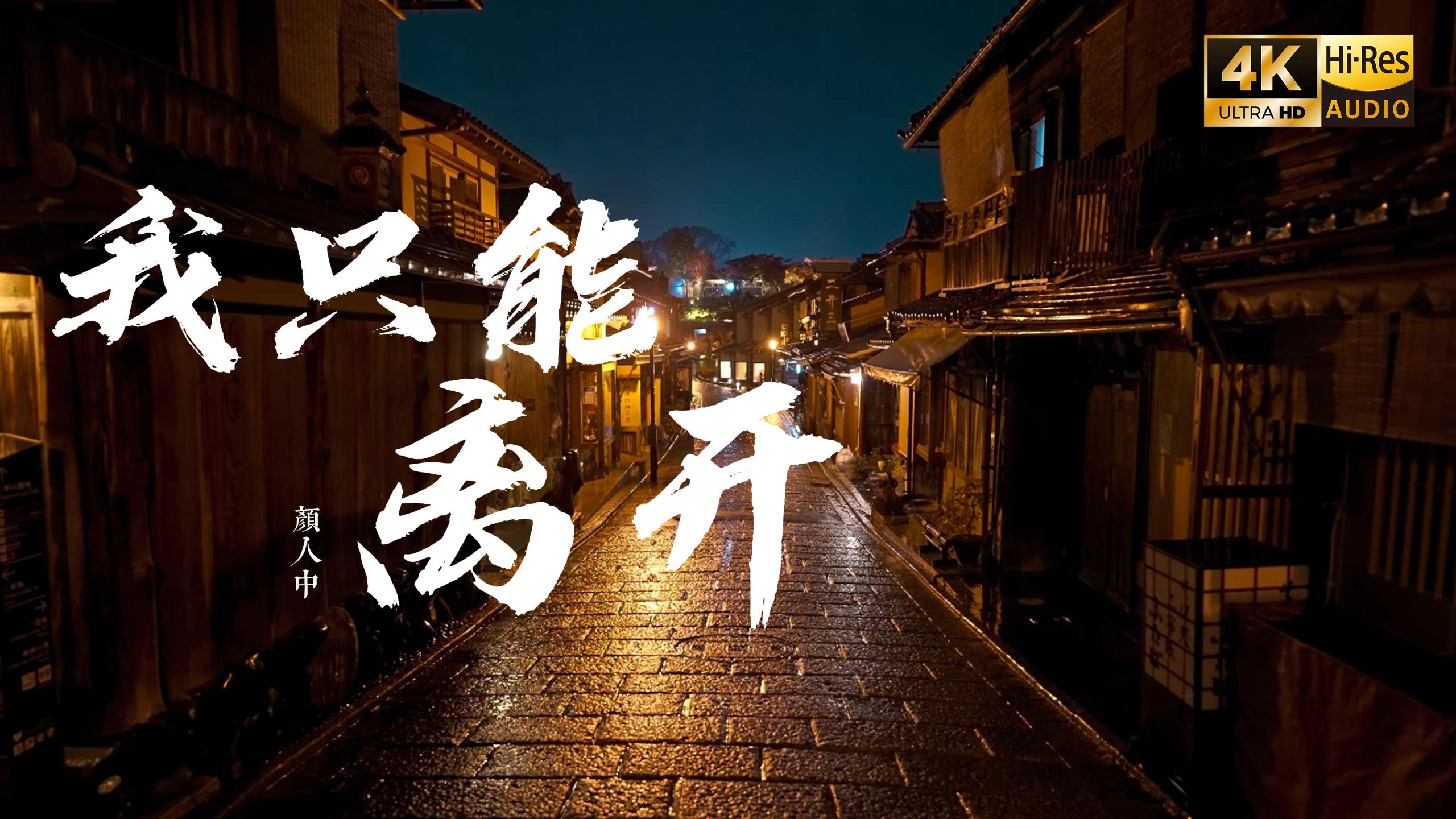 【4K Hi-Res】我只能离开 - 颜人中 一瞬间掉落的泪只想牵着你不放 什么都就这样不能再一次重头