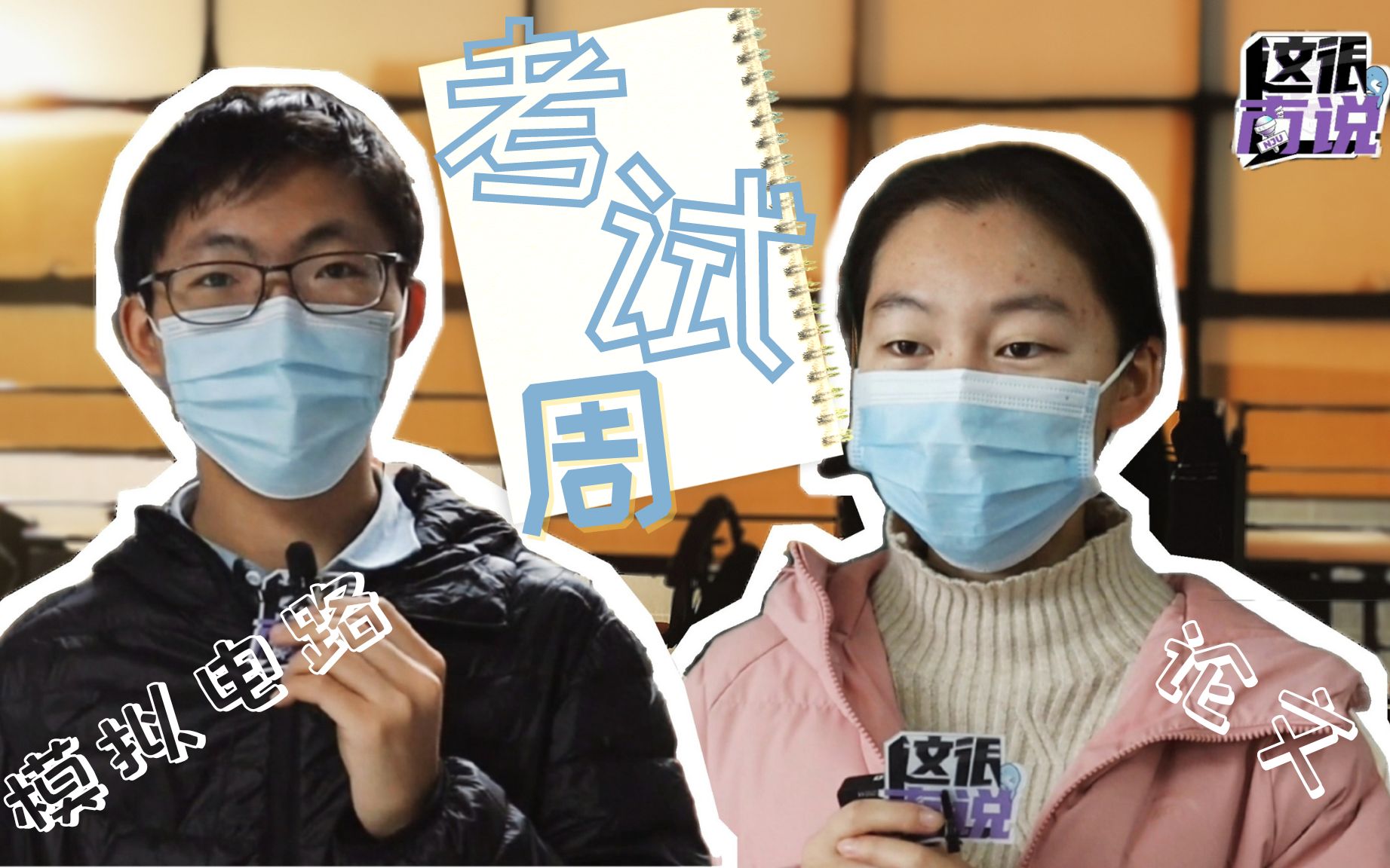 【这很南说】南大学子期末考试周现状实录!| 南京大学哔哩哔哩bilibili