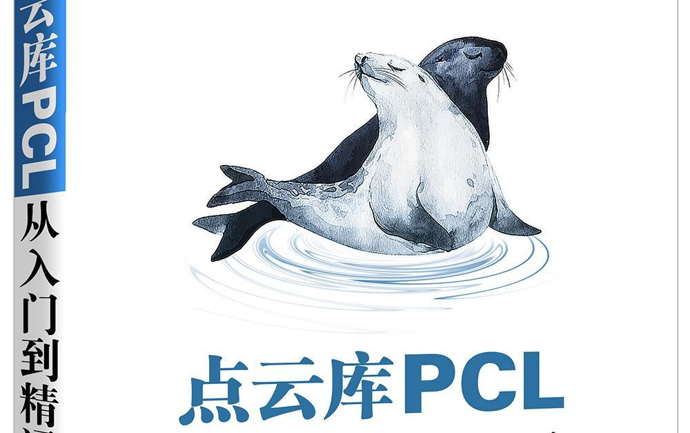 点云库PCL