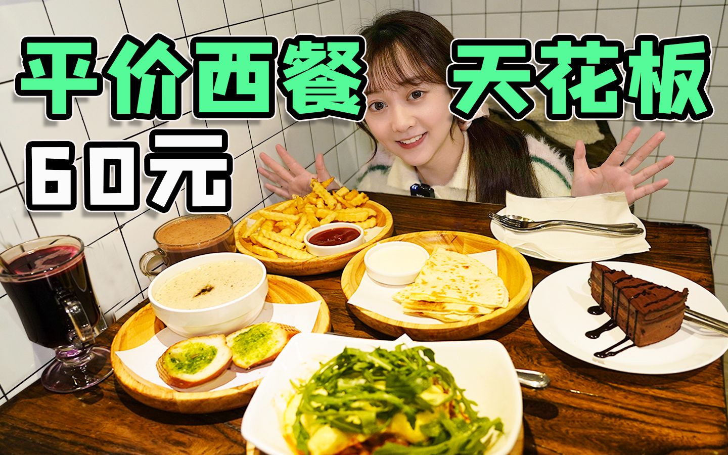 上海第二便宜的西餐，能把萨莉亚比下去吗？【大薅羊毛10】