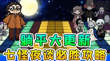 躺平发育大更新？<em class="keyword">七怪</em>夜谈七张新地图，全流程闯关必胜攻略！