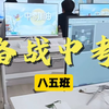 备战中考<八五班>