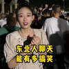 盘点东北人聊天能有多搞笑，东北人说话自带喜感，听了让人忍不住想笑
