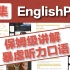 【合集】【EnglishPod保姆级跟读教程】英语口语发音听力提高