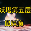 安陌直播户外探险师小亮微，妖塔第五层，鼠妖魔