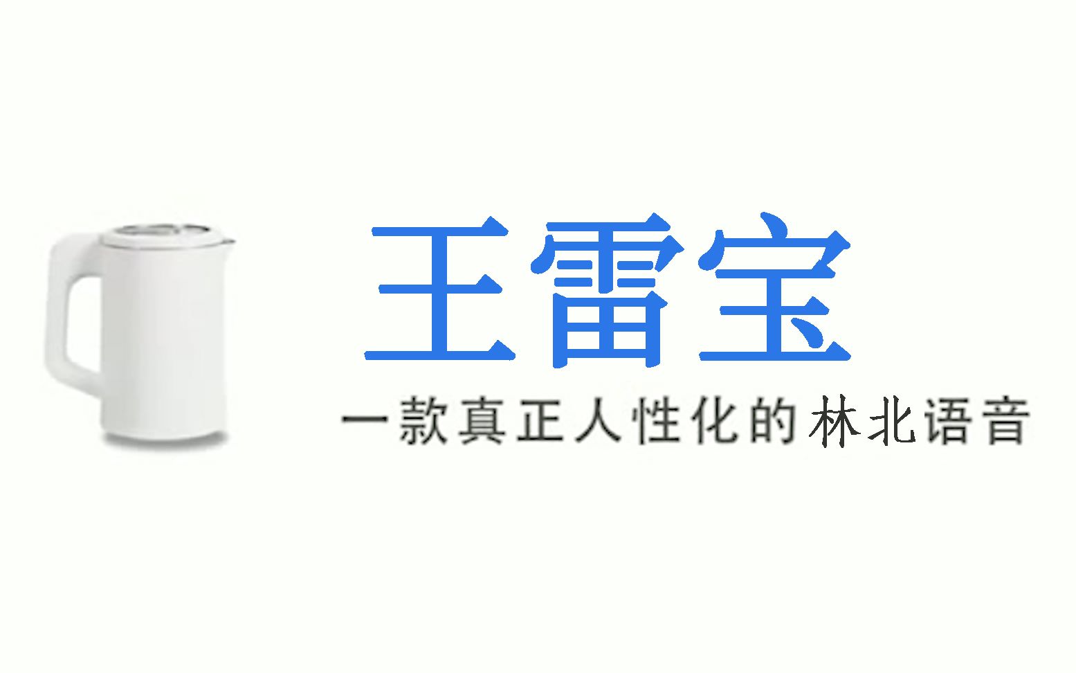 【雷宝】由跨国合资企业推出的首个内置林北语音包的人工智能哔哩哔哩bilibili