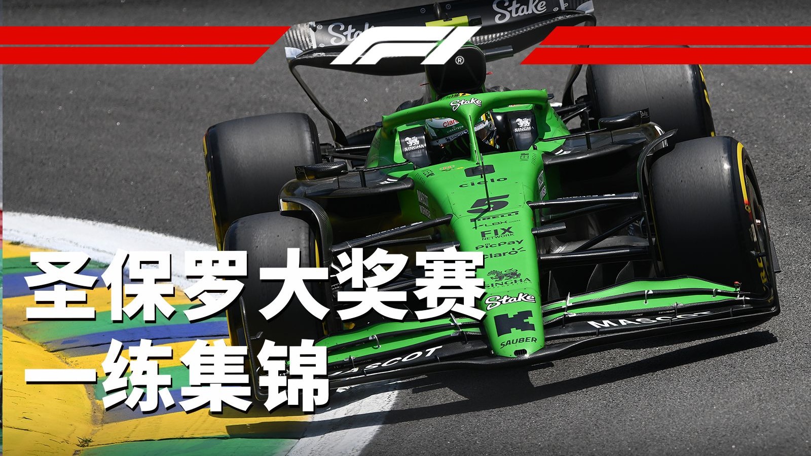 绿色车队名列一练前茅🇧🇷💚【2025 F1圣保罗大奖赛一练集锦】