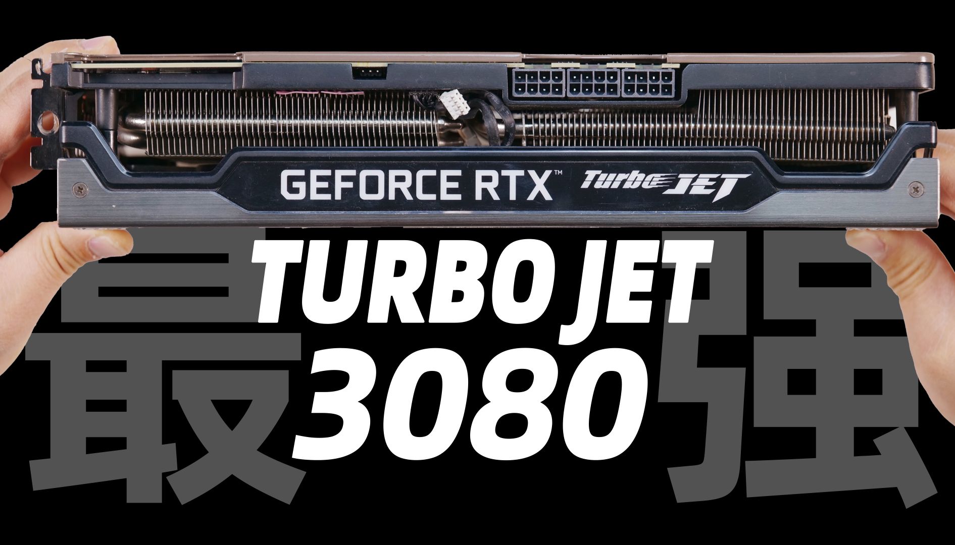 🦀🦞🦀我愿称你为最强--Turbo JET同德RTX3080 440W显卡真牛！🦀🦞🦀