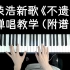 【附谱】李荣浩新歌《不遗憾》钢琴弹唱教学