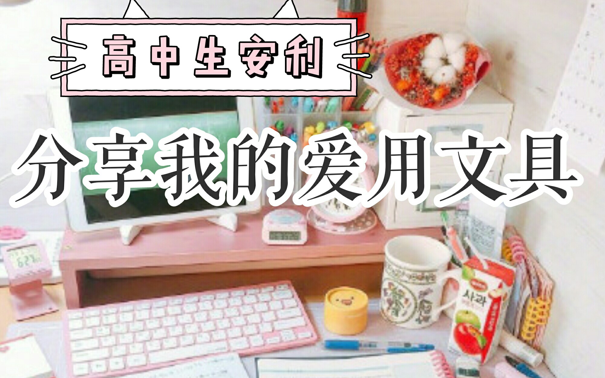 高中生分享我的爱用文具/开学季文具安利哔哩哔哩bilibili