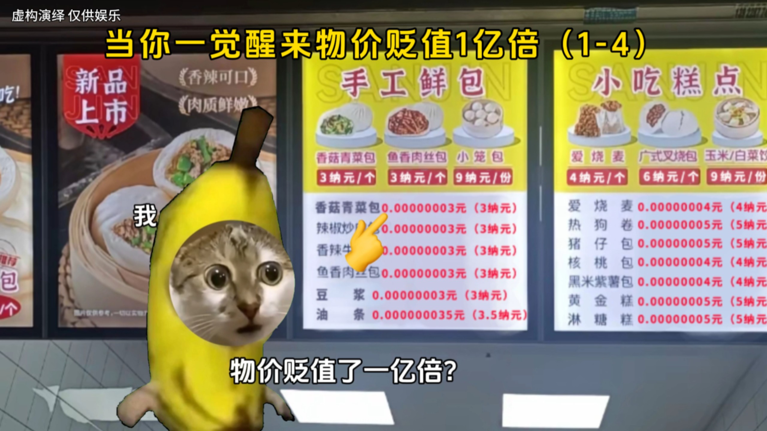 当你一觉醒来物价贬值1亿倍（1-4）