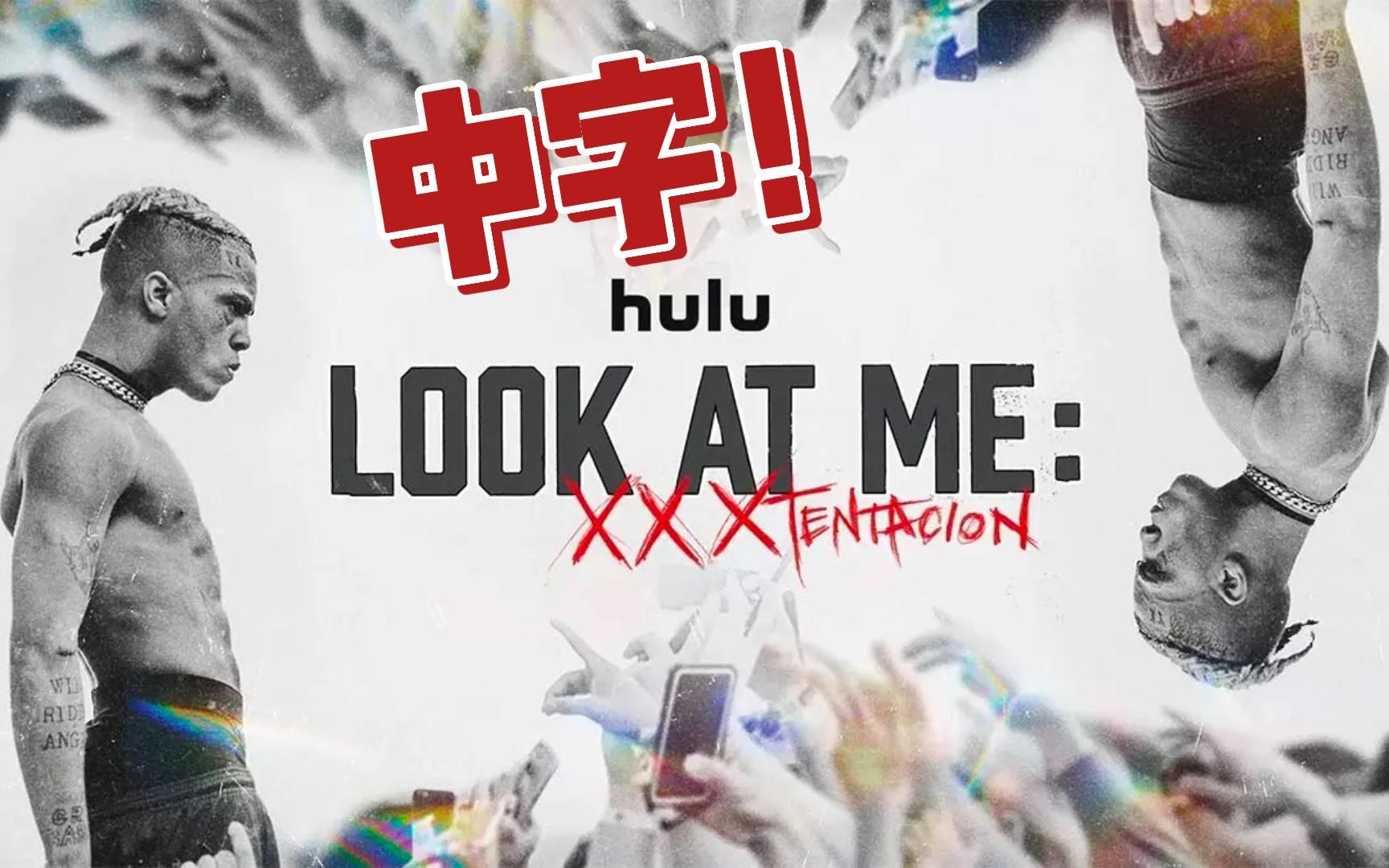 「中字」Look At Me: XXXTENTACION 纪录片