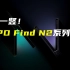 「科技V报」OPPO Find N2系列新品官宣；红魔8 Pro游戏手机外观公布-20221208