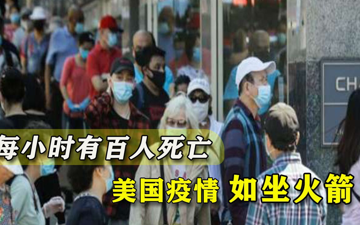 每小时有100名美国人死于新冠，美媒坦言：疫苗发放后短期内没变化