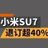 小米退订超40%，三起事故冲上热搜？