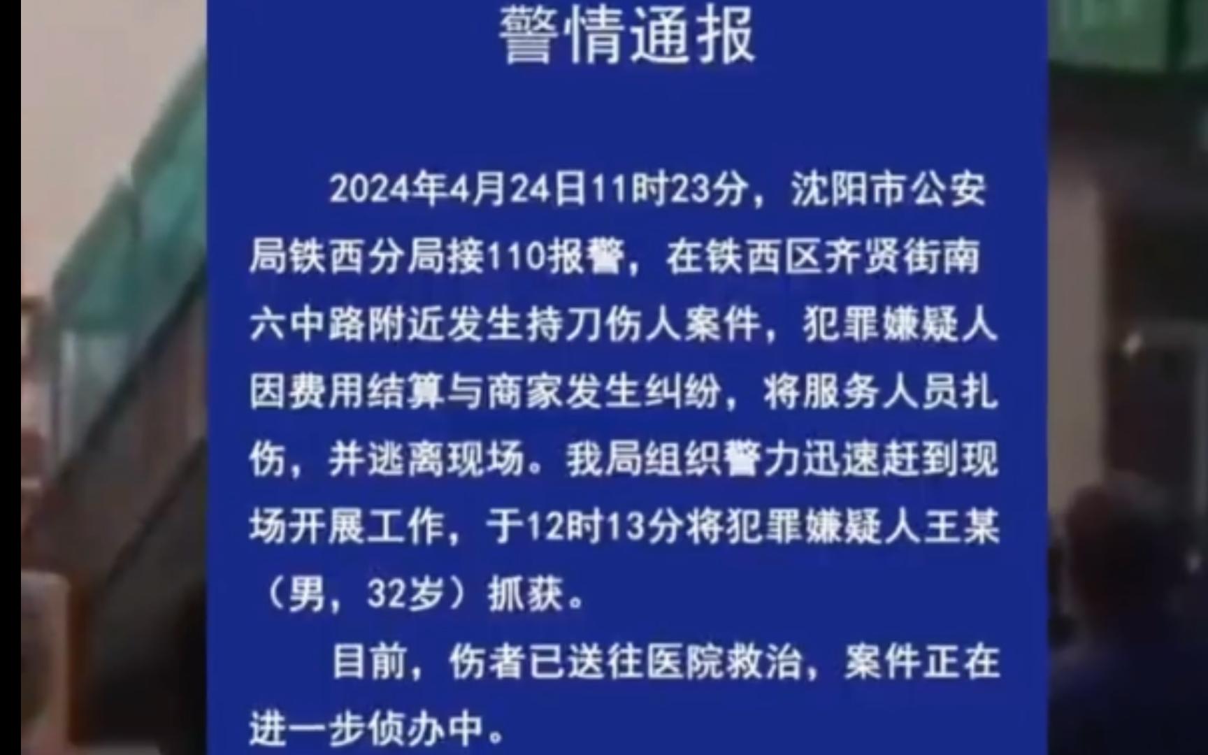 2024.04.24沈阳发生持刀伤人事件,嫌犯已被抓哔哩哔哩bilibili