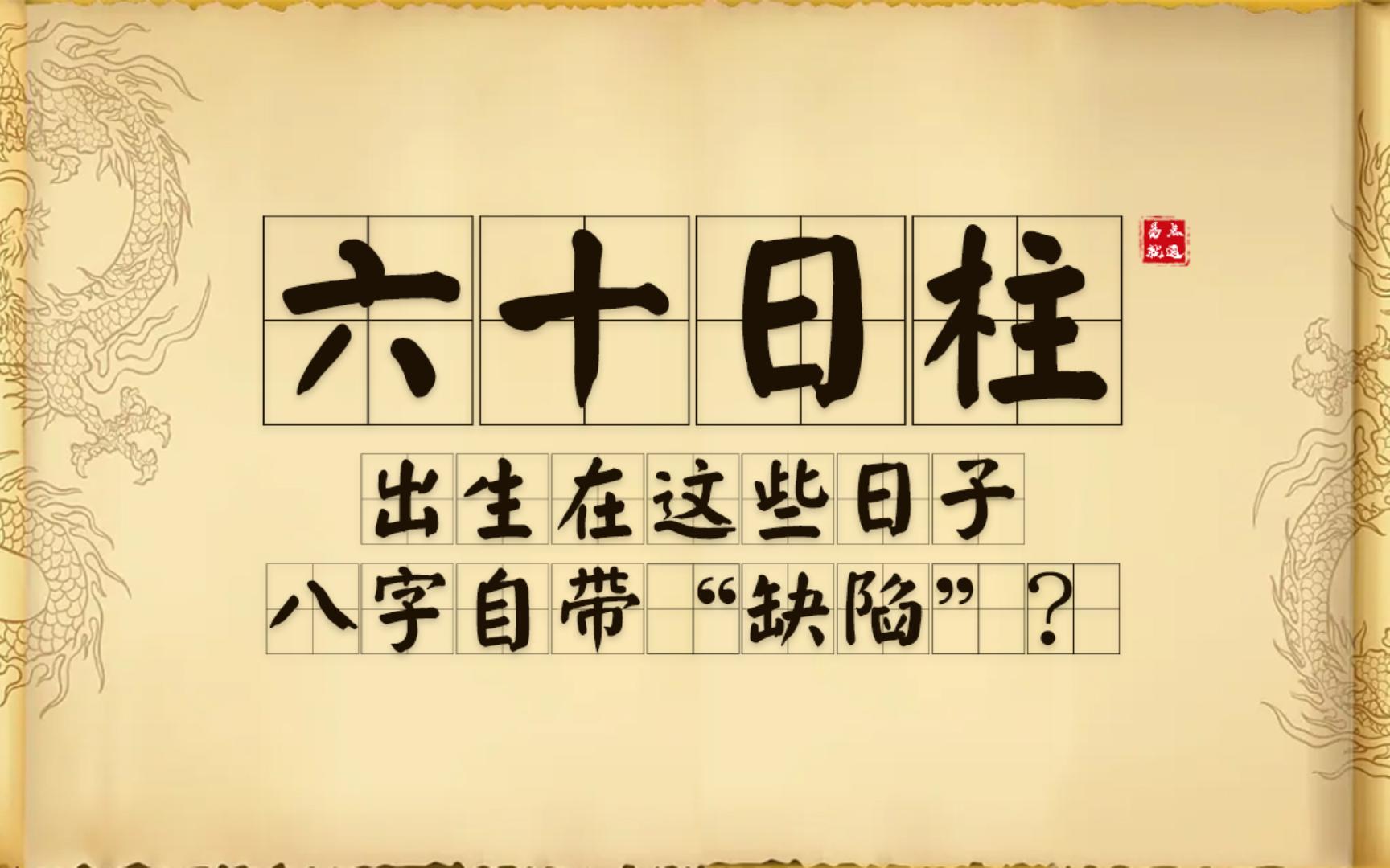 【六十日柱】出生在这些日子，八字自带“缺陷”？