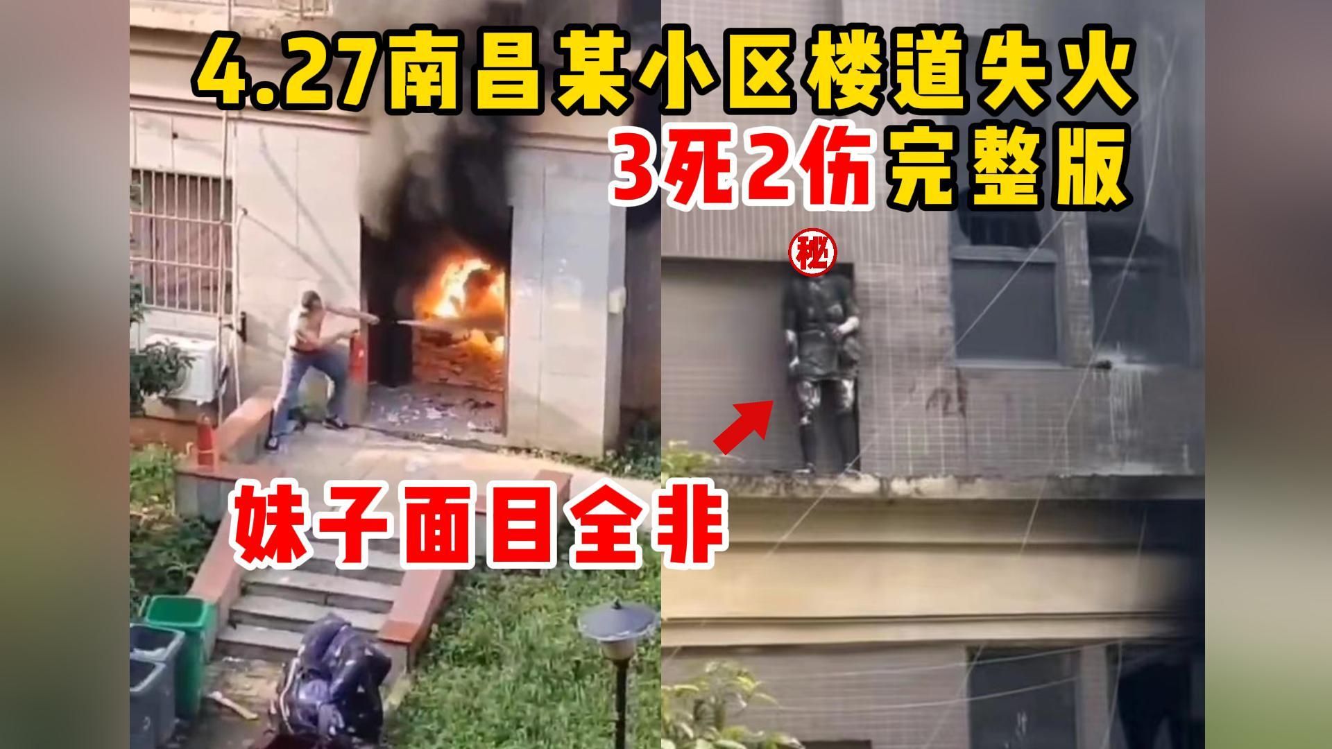 4.27南昌居民楼火灾事件，3死2伤楼内哀嚎不断