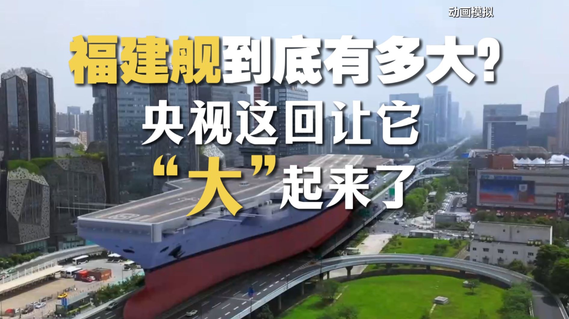 福建舰到底有多大？央视这回让它“大”起来了