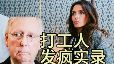 看<em class="keyword">米奇麦康奈尔</em>吃香蕉 打工人没有不发疯的【星条红与皇室蓝】