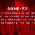 《锦绣小康——中国梦系列歌曲音乐会》