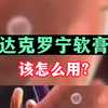 达克罗林软膏该怎么用