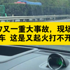 大米su7又一重大事故，现场来了不少消防车 这是又起火打不开门了