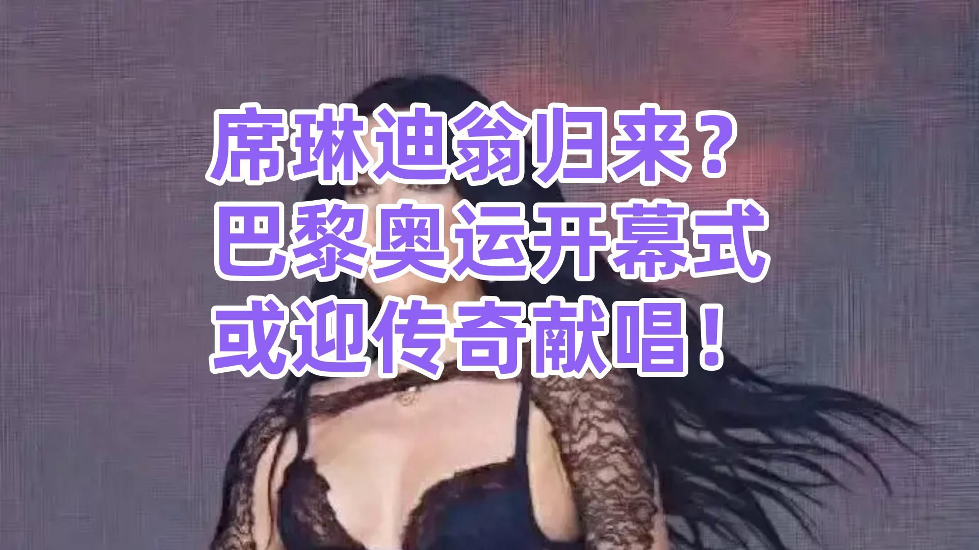 席琳迪翁归来?巴黎奥运开幕式或迎传奇献唱!哔哩哔哩bilibili