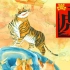 十二生肖绘本——《虎》