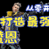 【无主之地3】赞恩最强流派,从零开始,教你如何打造_无主之地3_攻略