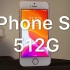 【仲谋】小屏+大存储，你从未有过的体验！512G的iPhone SE