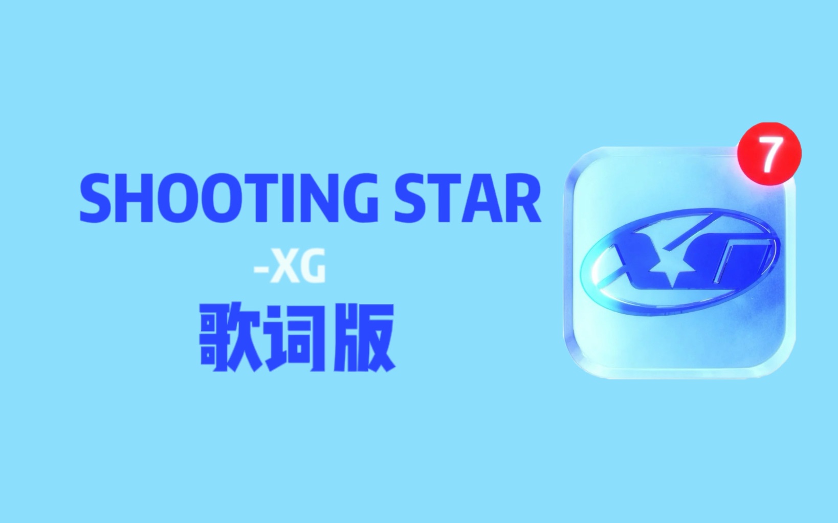 XG SHOOTING STAR 官方原版伴奏MV版