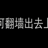 如何翻墙出去上网