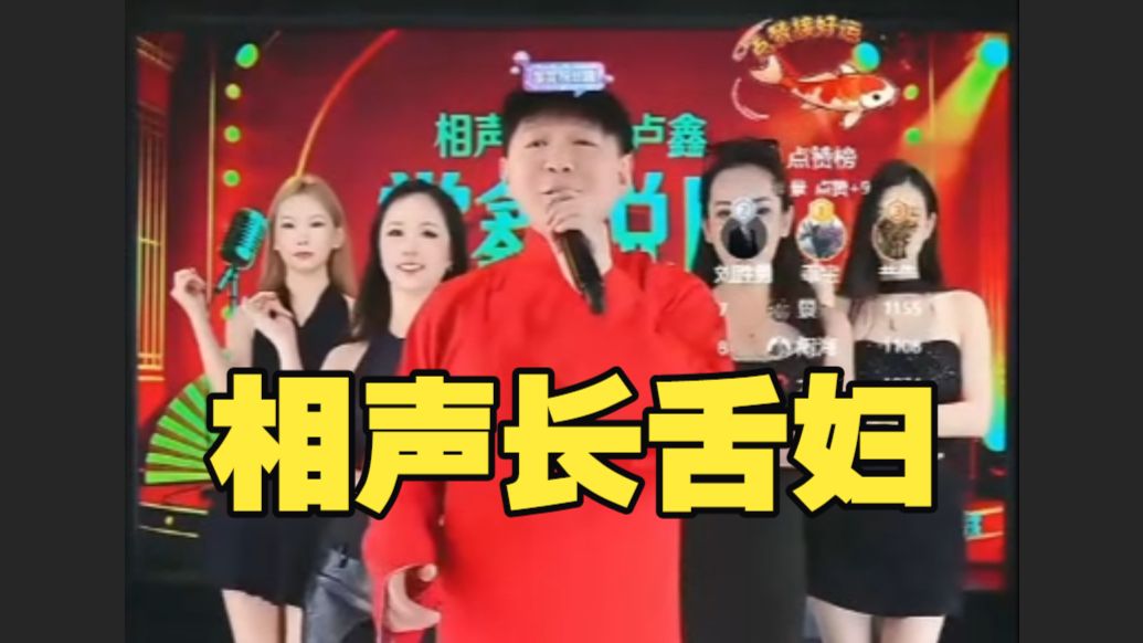 相声长舌妇 第33期