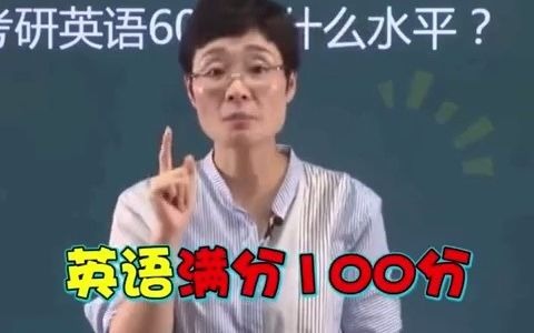 刘晓艳：考研英语60分是什么概念？