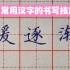 硬笔楷书实用教程，来跟老师学习常用汉字缓、逐、渐字写法