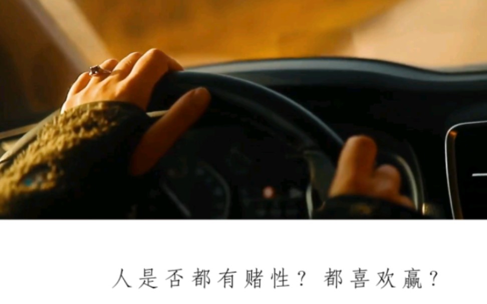 人是否都有赌性?都喜欢赢?可是,人生总有无法不认输的时候.