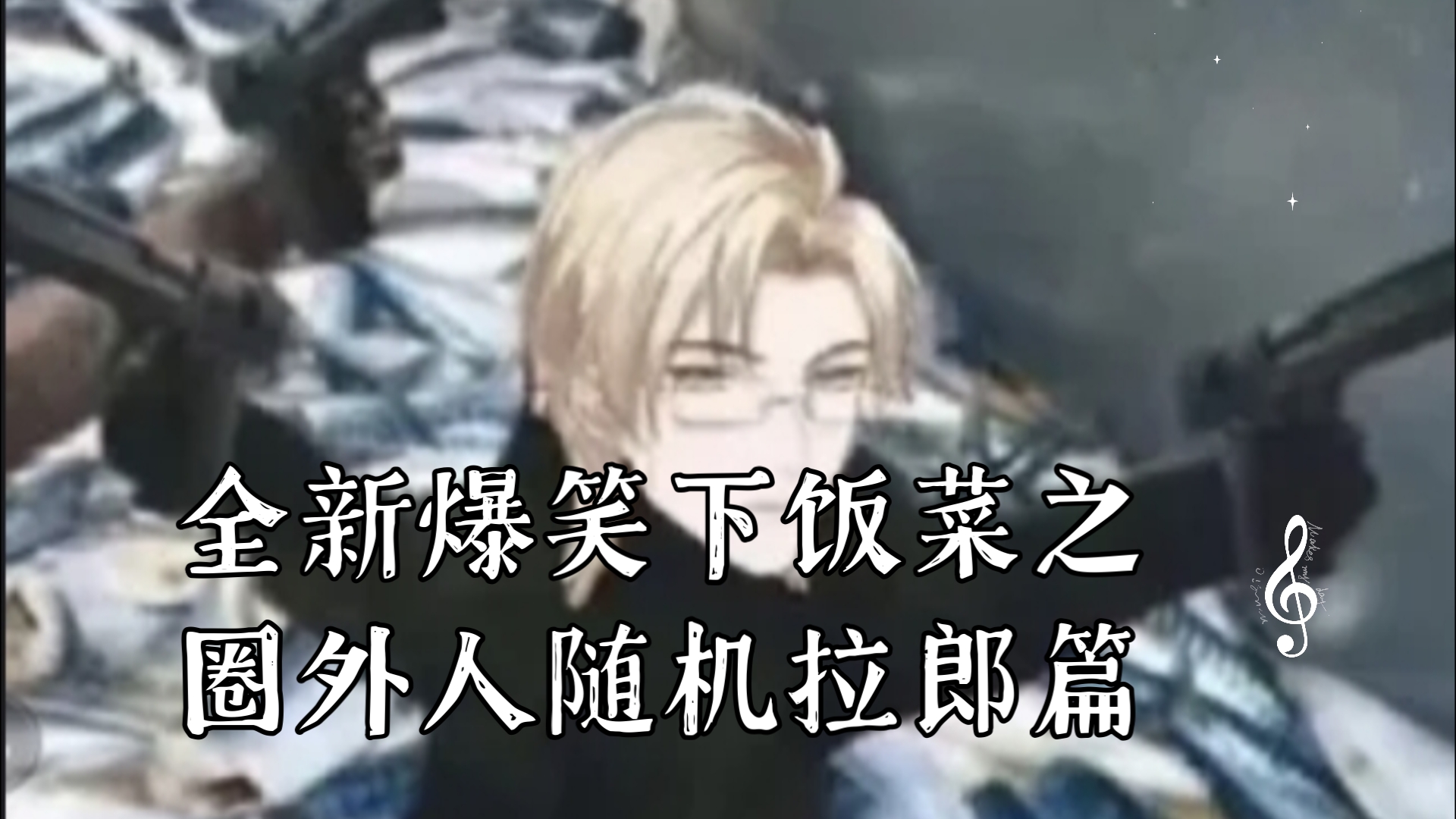 [镭塔]全新爆笑下饭菜之圈外人随机拉郎篇（柏左季右含量高注意避雷）