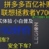 【联想拯救者Y7000】拼多多百亿补贴 5192 联想拯救者Y7000 i5-11400H，3050，8G，512G，w