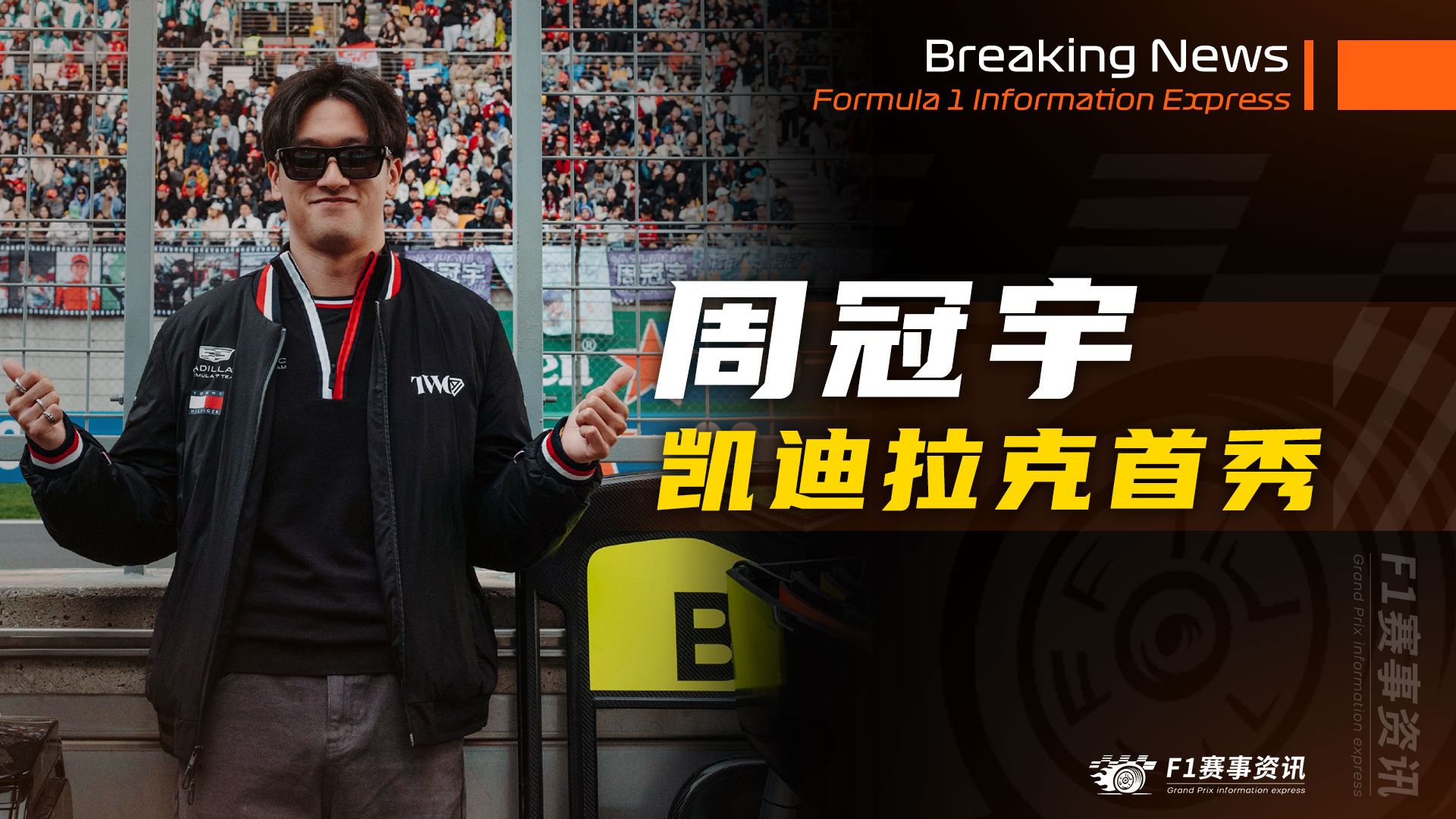 [5.11]F1资讯，周冠宇首次驾驶凯迪拉克赛车 | 了解赛程，维斯塔潘夺取纽博格林24小时耐力赛杆位之路