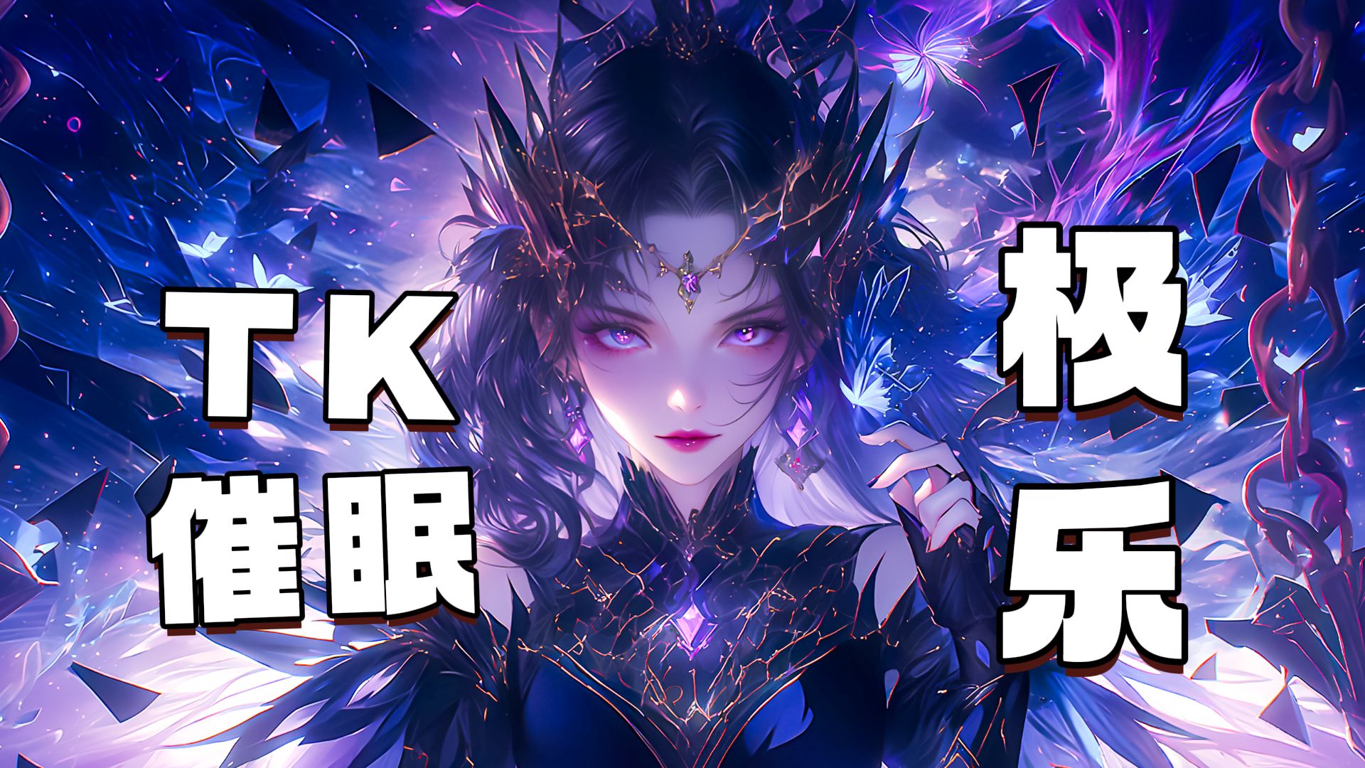 【畈售/TK/催眠/夭】Z22.魔物的“极乐”报恩