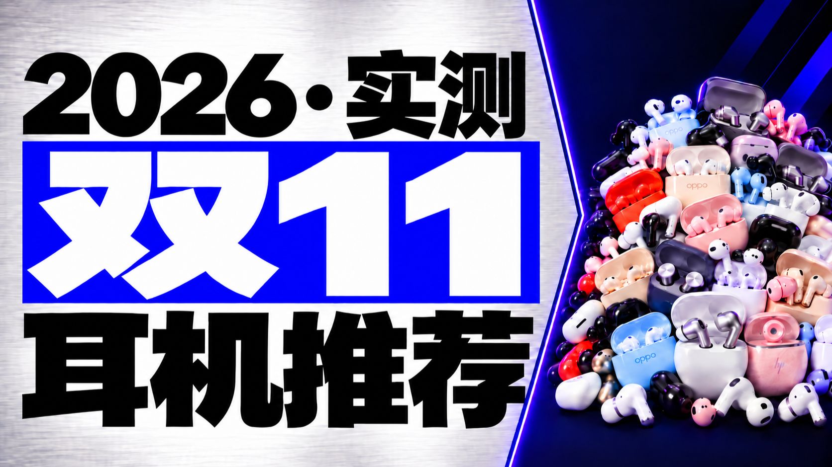 【双十一蓝牙耳机推荐2026】为什么蓝牙耳机会成为必需品？不同形态的耳机该怎么选？包含云试听和降噪对比测试，各大品牌对比，全实测实录！建议收藏！