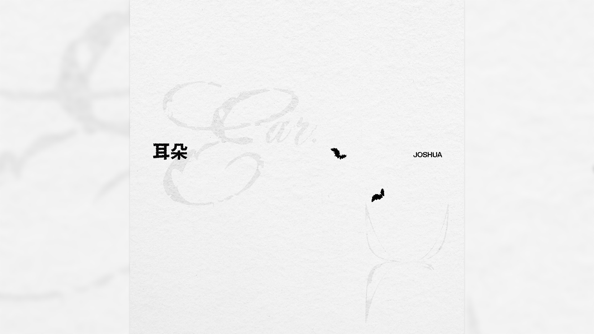 [COVER] JOSHUA - 耳朵 (Ear) (原唱: 李荣浩)