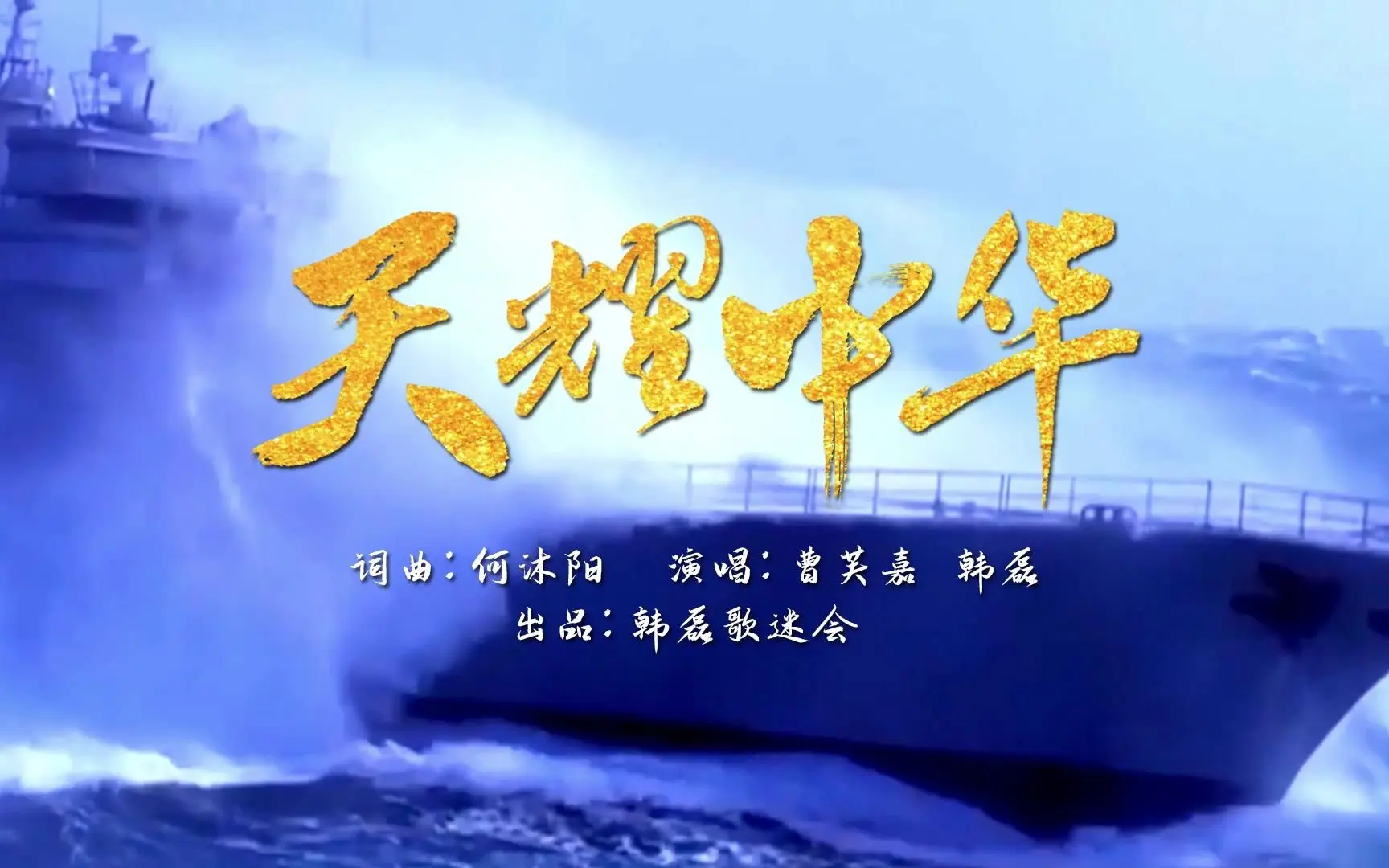 曹芙嘉+韩磊-天耀中华(韩磊歌迷会出品mv)