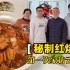 【加醋的红烧肉】陈宗明师傅去粉丝家手把手教做菜。