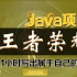 Java游戏】超火爆的Java游戏王者荣耀_开发Java游戏项目【王者荣耀】24小时搞定！！！腾讯游戏_java项目_j