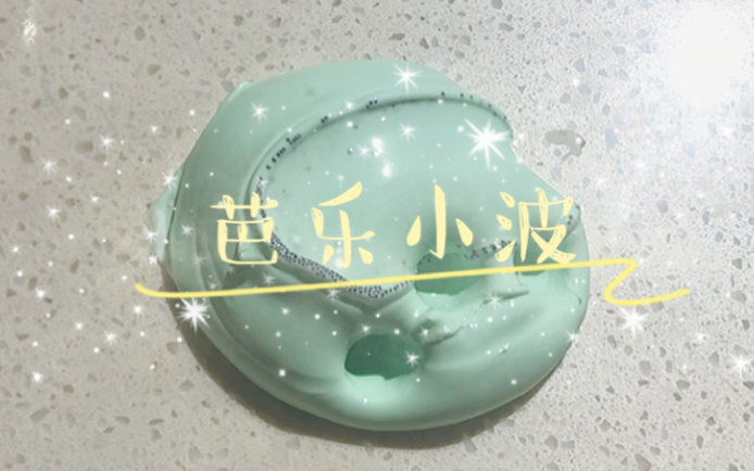 在冰箱里待过的泥就是不一样蒸汽波波波芭乐小波mollyslime