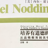 培养有道德的人：从品格教育到关怀伦理之七